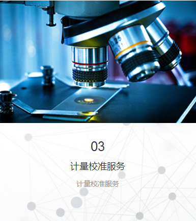 计量校准服务